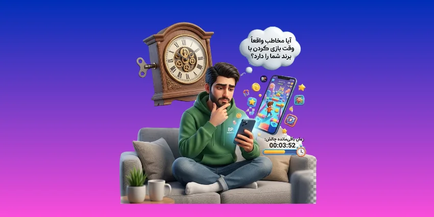 آیا مخاطب واقعاً وقت بازی کردن با برند شما را دارد؟