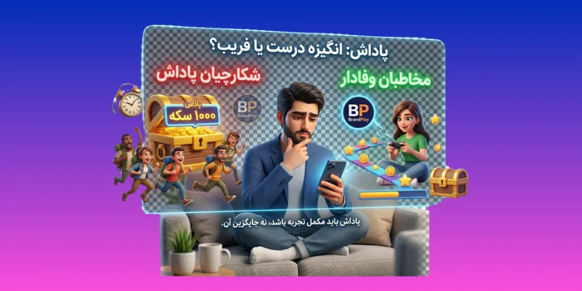 انگیزه درست یا فریب