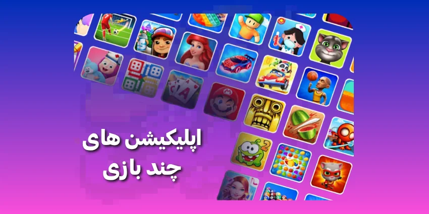 تعامل در اپلیکیشن های چند بازی