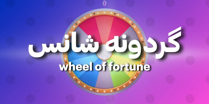 معرفی گردونه شانس
