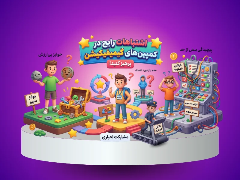 اشتباهات رایج در طراحی کمپین گیمیفیکیشن که باعث شکست برندها می‌شود