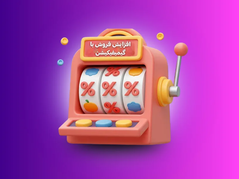 گیمیفیکیشن چگونه باعث افزایش فروش میشود؟